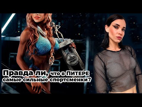 Видео: Фитнес-бикини в Питере: лучшие из лучших? Смотрим соревнования