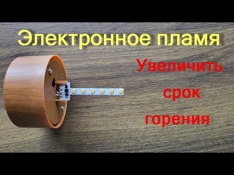 Видео: Фонарь на солнечной батарее, требуется доработка времени горения пламени. Нужен совет электронщика.