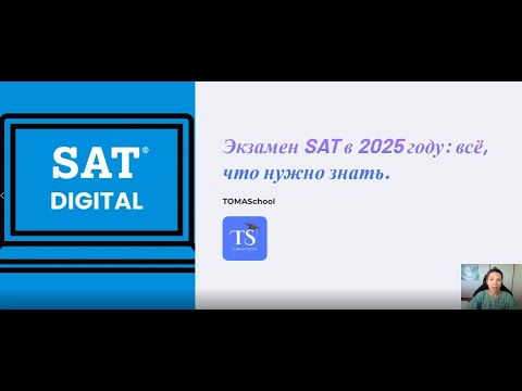 Видео: Как сдать SAT в 2025-2026? США, Финляндия, Австрия с баллами SAT,  советы для абитуриентов.