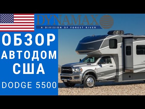 Видео: Лучший Автодом со всем что можно пожелать! Dodge 5500 6.7L CUMMINS TURBO DIESEL