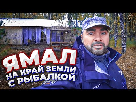 Видео: ЯНАО 2022. На рыбалку в гости/Эта изба мечта любого #КАЮР