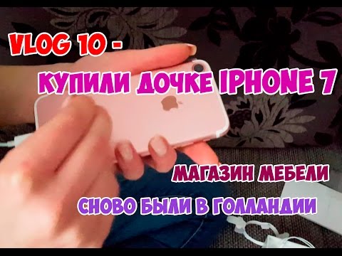 Видео: VLOG 10 купили дочке Iphone 7, мебельный магазин и снова голландия