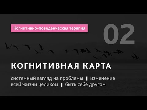 Видео: #2 Когнитивно поведенческая терапия. Когнитивная карта и изменение всей жизни.Илья Бабанский
