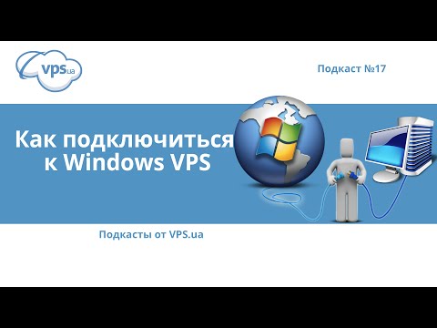 Видео: Как подключиться к Windows VPS по RDP | VPS.ua