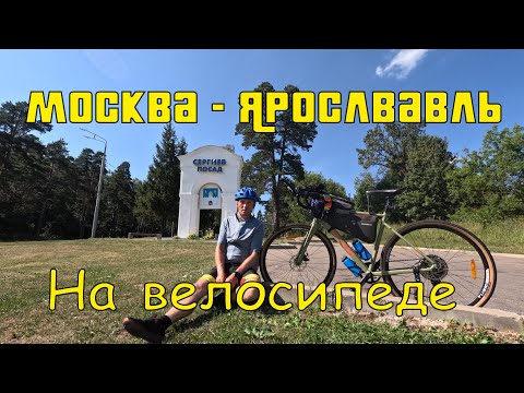 Видео: Москва-Ярославль на велосипеде.