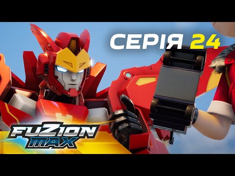 Видео: Fuzion Max (Фьюжн Макс) | Серія 24 |  Неочікувана загроза