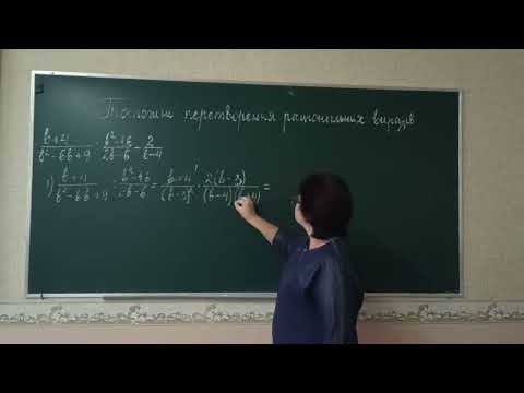 Видео: Тотожні перетворення раціональних виразів