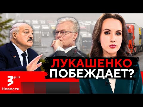 Видео: Литва легитимизует режим Лукашенко и пошла на разговор? // Новости TV3 Plus
