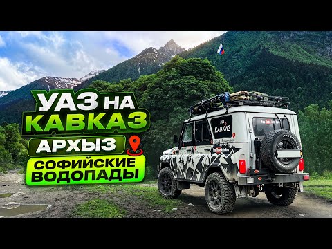 Видео: Архыз│ТАУЛУ│Ледниковая ферма│Софийские водопады→дороги, ночевка и пр.. Экспедиция на КАВКАЗ. Часть 3