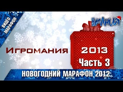 Видео: Новогодний марафон Игромании! (2012) - Часть 3