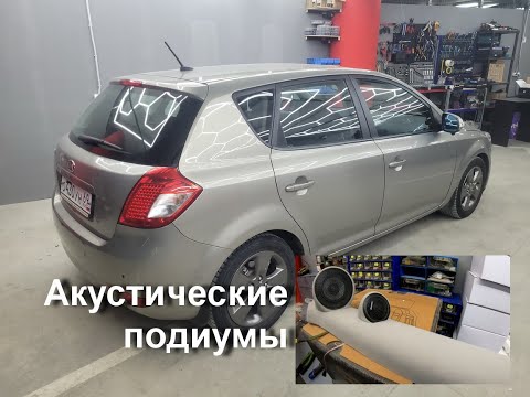 Видео: Музыка в Kia Ceed. Изготовление подиумов сч/вч. Прослушка.