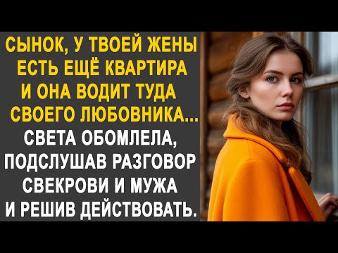 Видео: "Сынок, у твоей жены есть ещё квартира" - Света обомлела, подслушав разговор свекрови и мужа...