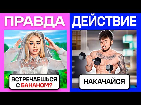 Видео: МАЙНКРАФТ НО ЖЕСТКАЯ ПРАВДА ИЛИ ДЕЙСТВИЕ!