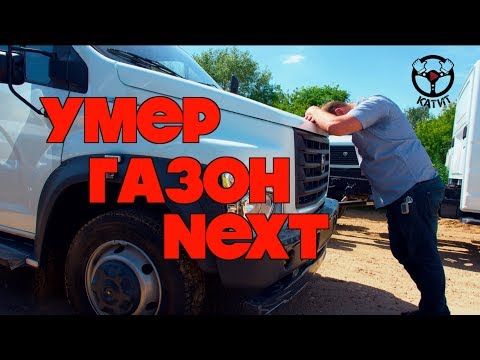 Видео: Умер двигатель на Газоне Next... доездились!