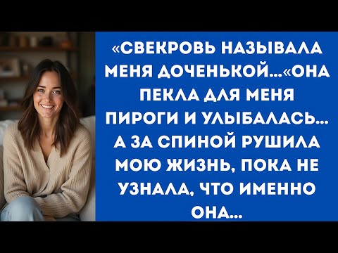 Видео: «Свекровь называла меня доченькой…«Она улыбалась… а за спиной рушила мою жизнь, пока я не узнала...