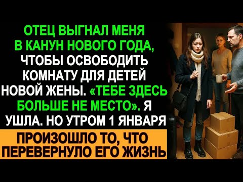Видео: Отец выгнал меня в Новый год — а 1 января его жизнь перевернулась с ног на голову!