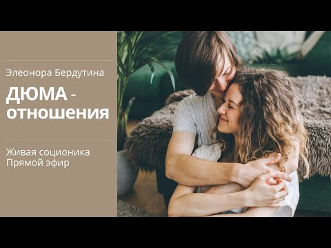 Видео: ДЮМА - ОТНОШЕНИЯ, проект Элеоноры Бердутиной "Психотипы и их отношения"