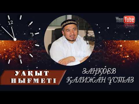 Видео: УАҚЫТ НЫҒМЕТІ - ЗАҢҚОЕВ ҚАЛИЖАН ҰСТАЗ БАЙЫРБЕКҰЛЫ