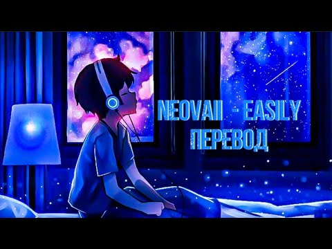 Видео: Neovaii  -  Easily (Перевод)