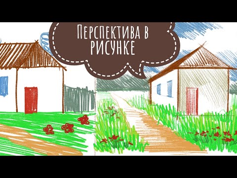 Видео: Урок рисования: Перспектива в рисунке для начинающих (основы)