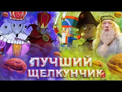 Видео: Щелкунчик и мышиный король (2004) - ОБЗОР/Лучшая экранизация?