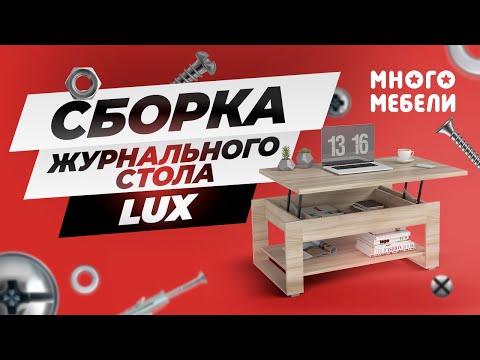 Видео: Сборка журнального стола LUX