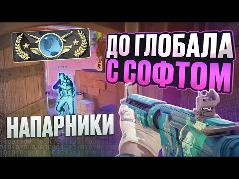 Видео: 🧞 ЧИТЕРЫ НА ГЛОБАЛАХ?! // ДО ГЛОБАЛА С СОФТОМ НАПАРНИКИ В CS2! [MIDNIGНT]