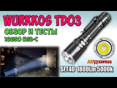 Видео: Wurkkos TD03 SFT40 5000k Tactical ♦ Обзор, замеры, ночные тесты. Night Tests. Full  review