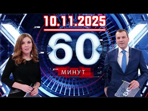 Видео: 60 минут  10.11.2025  Главные Новости. Новости Сегодня