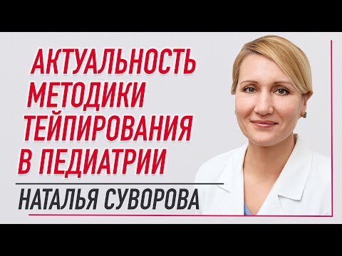 Видео: ✅ АКТУАЛЬНОСТЬ МЕТОДИКИ ТЕЙПИРОВАНИЯ В ПЕДИАТРИИ / НАТАЛЬЯ СУВОРОВА | Валентин Гайт | BBALANCE