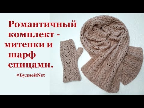 Видео: ❤Романтичный комплект - митенки и шарф спицами.❤ Вязание спицами❀