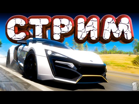 Видео: 🔳 Forza Horizon 5 ➤ СТРИМ 🍺 Пивозавры ВОСКРЕСЕНСКИМ чилом 🤤 Horizon Open | ТУРНЕ