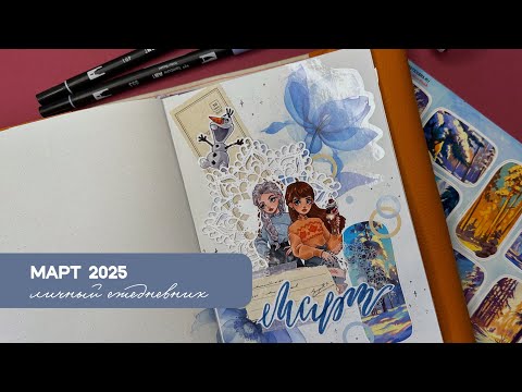 Видео: 👑💖7 РАЗВОРОТОВ И САМОЕ ДОЛГОЕ ВИДЕО в стиле Принцесс Дисней💖👑 МАРТ 2025+мини обзор канцелярии 📝📚