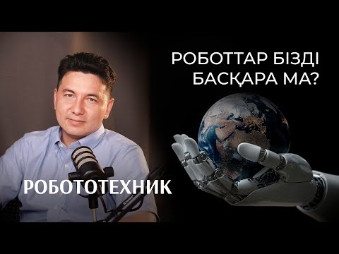Видео: Азамат Ешмұхамедов: робототехника, жасанды интеллект, қазақша нейрожелі