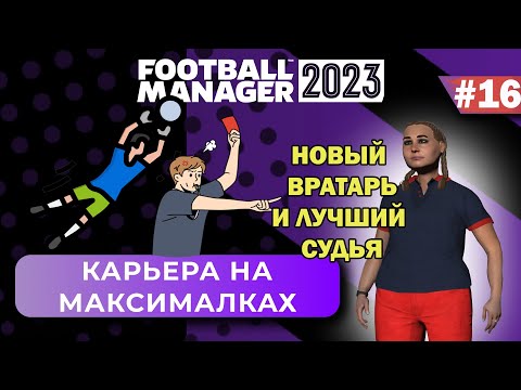 Видео: Карьера на максималках в FM 23 - #16. Новый вратарь и лучший судья