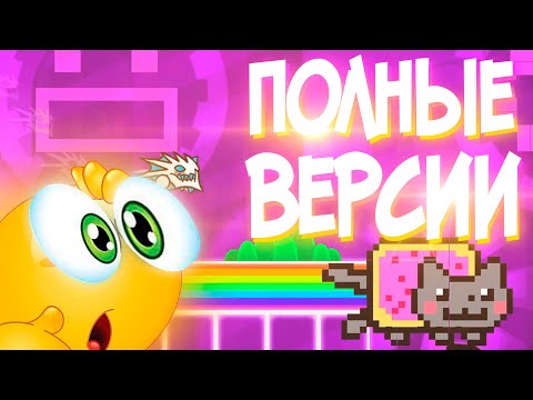 Видео: ПРОХОЖУ ПОЛНЫЕ ВЕРСИИ ОФИЦИАЛЬНЫХ УРОВНЕЙ | Geometry Dash