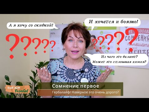 Видео: Гербалайф? Это же дорого! А можно скидку? А из чего это сделано?