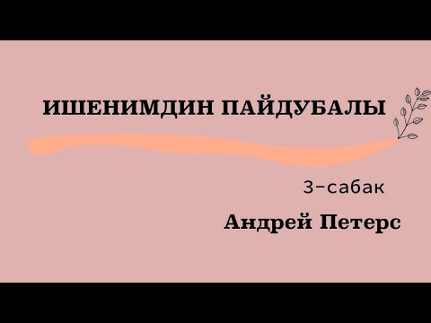 Видео: Ишенимдин Пайдубалы 3-сабак Андрей Петерс