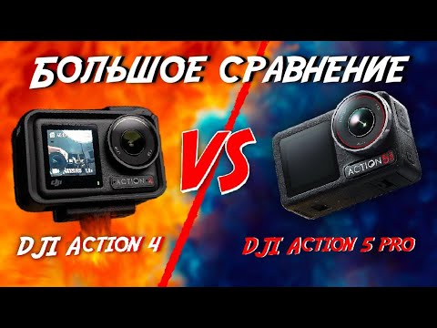 Видео: DJI Action 5 Pro VS Action 4 | Сравнение Лучших Экшн Камер