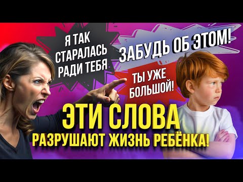 Видео: Слова родителей, которые ТРАВМИРУЮТ ребёнка. Ребёнок не будет учиться ИЗ-ЗА ЭТОГО.