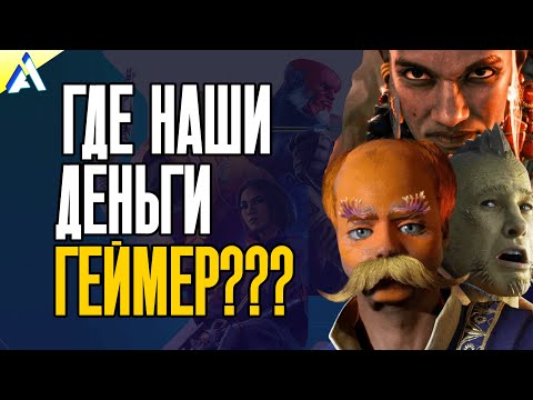 Видео: ААА-индустрия перестала считать деньги - и посыпалась