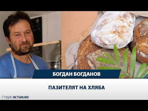 Видео: Богдан Богданов: Пазителят на хляба