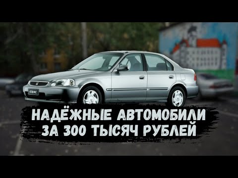 Видео: НАДЁЖНЫЕ АВТОМОБИЛИ ЗА 300 ТЫСЯЧ РУБЛЕЙ - ПОДБОРКА 2024! #автоподбор #ильяушаев