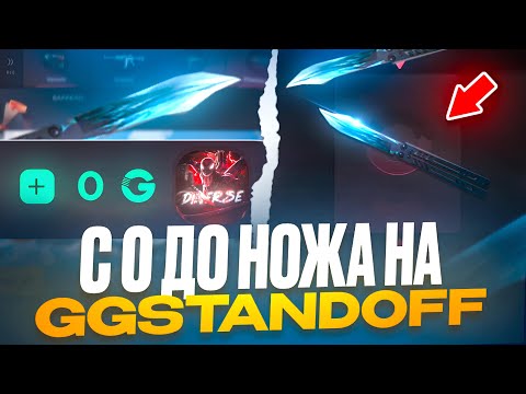 Видео: 💀 Я ВА*УЕ! С 0 ПОДНЯЛ КРУТОЙ НОЖ НА GGSTANDOFF! СПОСОБ КАК ПОДНИМАТЬСЯ С ПРОМОКОДА!
