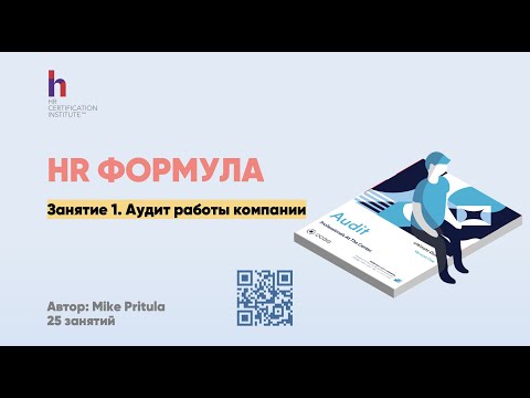 Видео: Как провести HR аудит компании и найти то, что не работает? Готовим отчет по итогам аудита