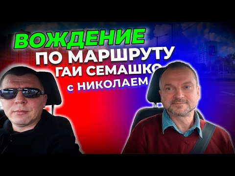 Видео: Вождение автомобиля по маршруту ГАИ Семашко