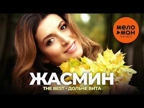 Видео: Жасмин - The Best - Дольче вита (Лучшее)