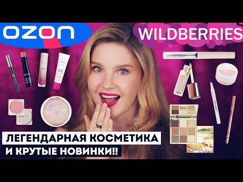 Видео: Легендарная косметика с Ozon и Wildberries и крутые новинки!