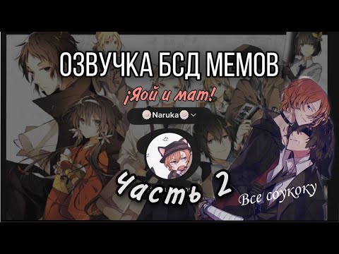 Видео: Озвучка мемов Великий из бродячих псов #2 (Бсд) /яой//маты/
