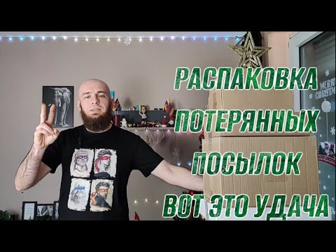 Видео: РАСПАКОВКА ПОТЕРЯННЫХ ПОСЫЛОК ВОТ ЭТО УДАЧА 7 ПОСЫЛОК ПО 3$